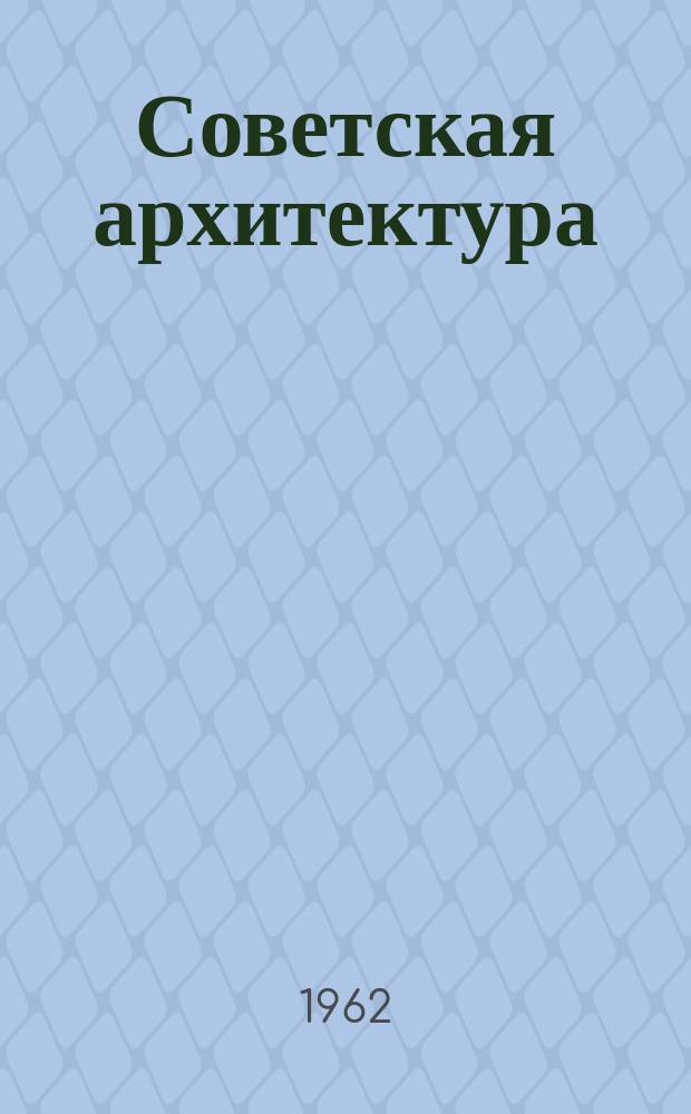 Советская архитектура : Ежегодник. [Вып.6] : 1958/1959
