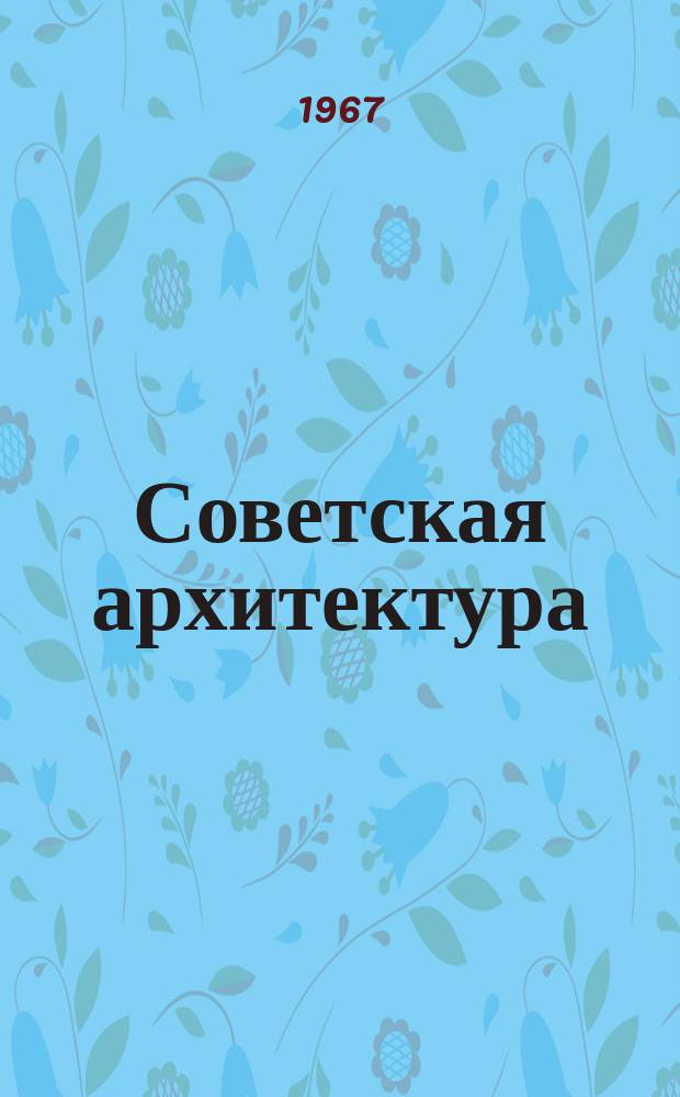 Советская архитектура : Ежегодник. [Вып.9] : 1962-1963