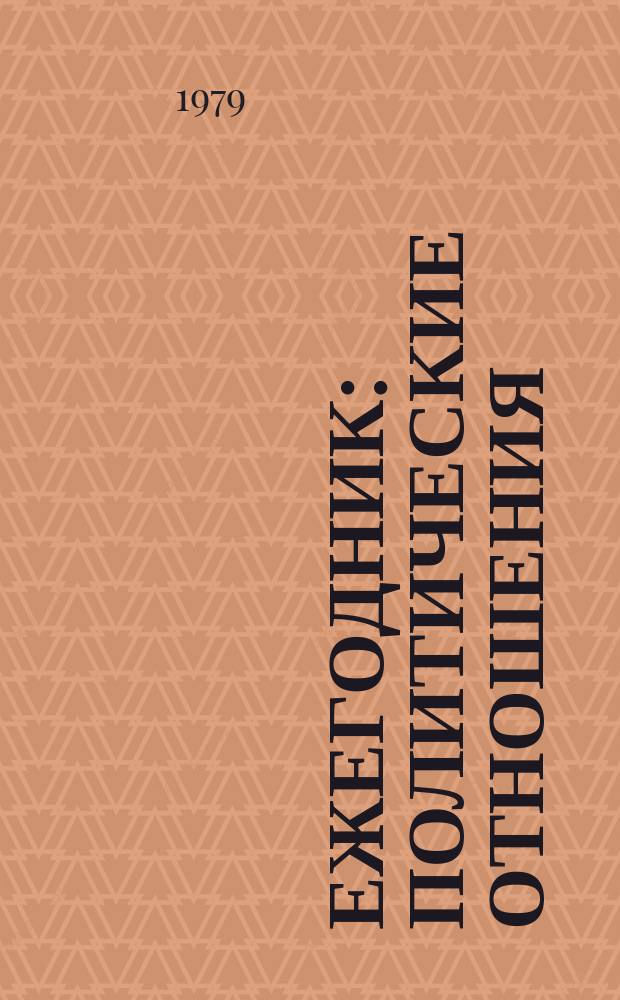Ежегодник : Политические отношения: прогнозирование и планирование