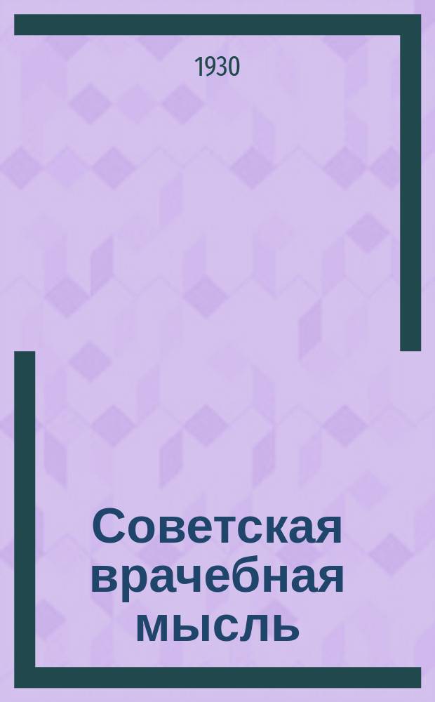 Советская врачебная мысль : Журнал теорет., социальной и клинич. медицины