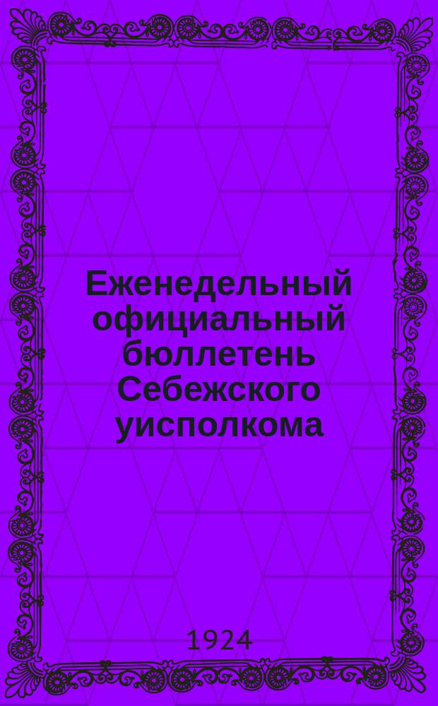 Еженедельный официальный бюллетень Себежского уисполкома