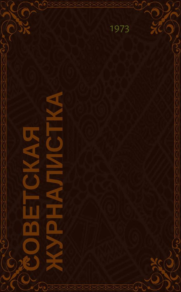 Советская журналистка : История, традиции, опыт