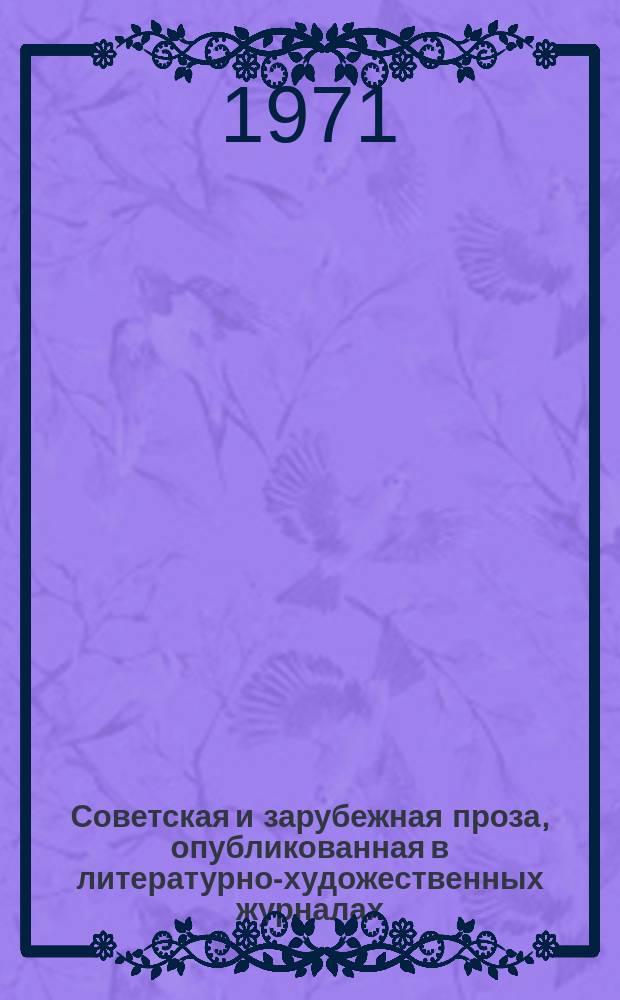 Советская и зарубежная проза, опубликованная в литературно-художественных журналах