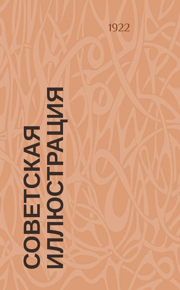 Советская иллюстрация : Прил. к газ. "Рабочая Москва"