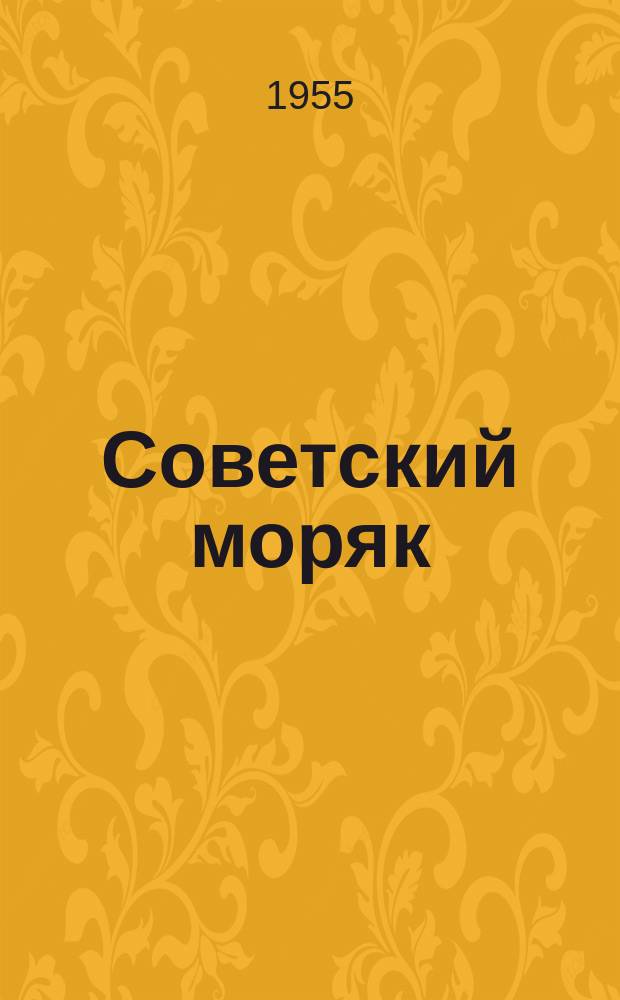 Советский моряк : Лит.-худож. журн. Глав. полит. упр. воен.-мор. сил Союза ССР. Г.15 1955, №1