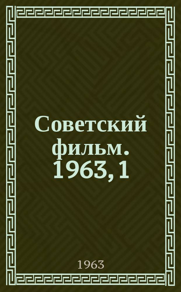 Советский фильм. 1963, 1(68)