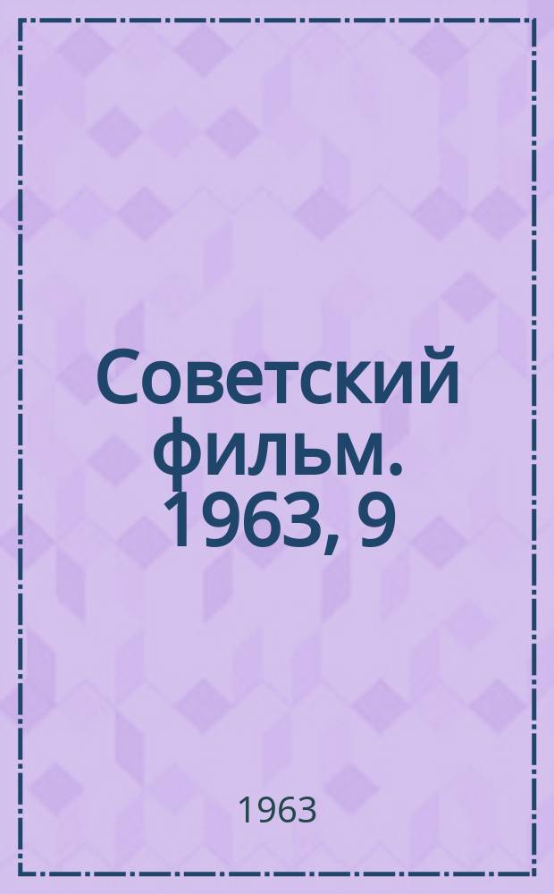 Советский фильм. 1963, 9(76)