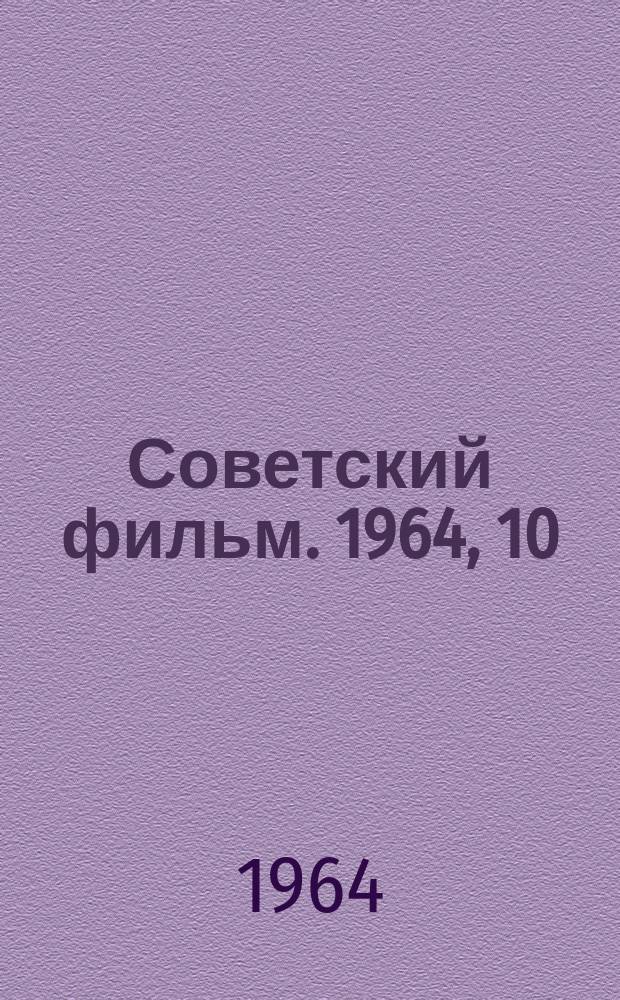 Советский фильм. 1964, 10(89)