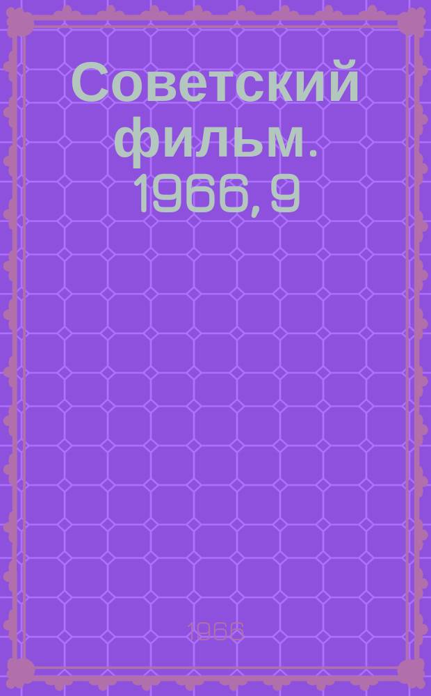 Советский фильм. 1966, 9(112)