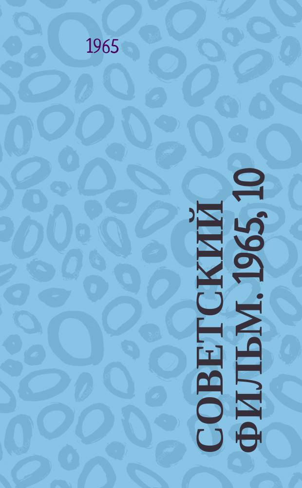Советский фильм. 1965, 10(101)