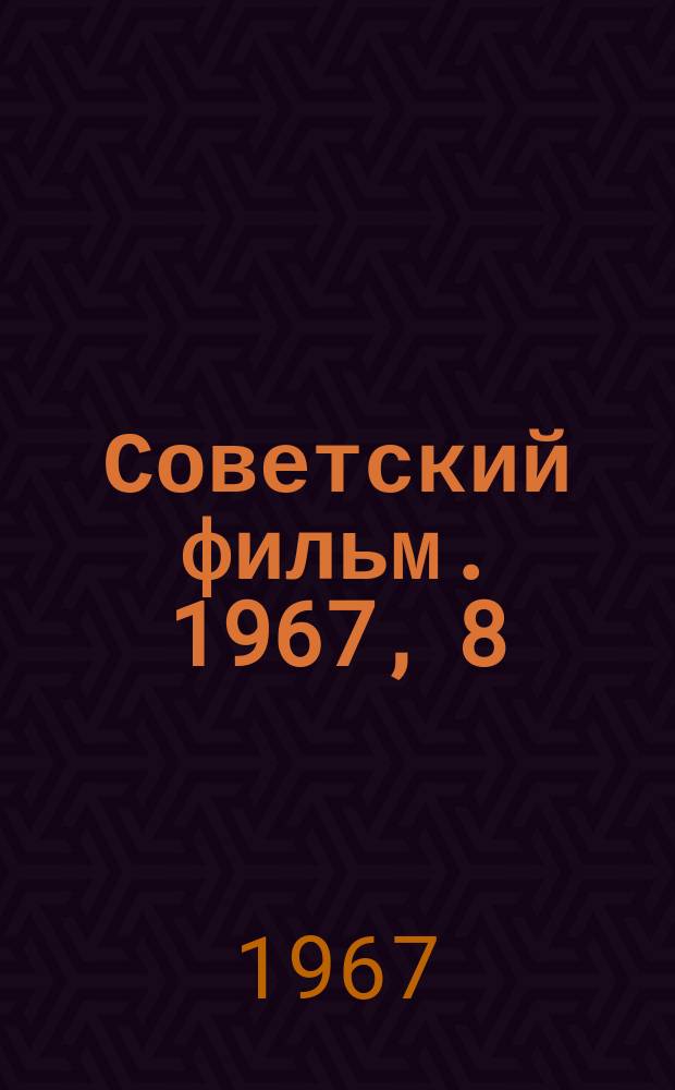 Советский фильм. 1967, 8(123)