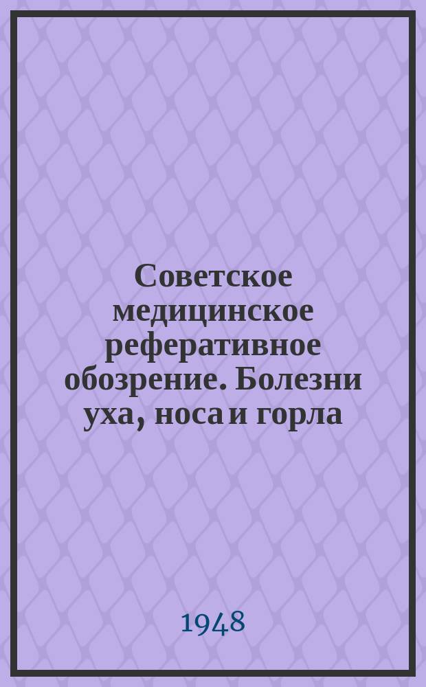 Советское медицинское реферативное обозрение. Болезни уха, носа и горла
