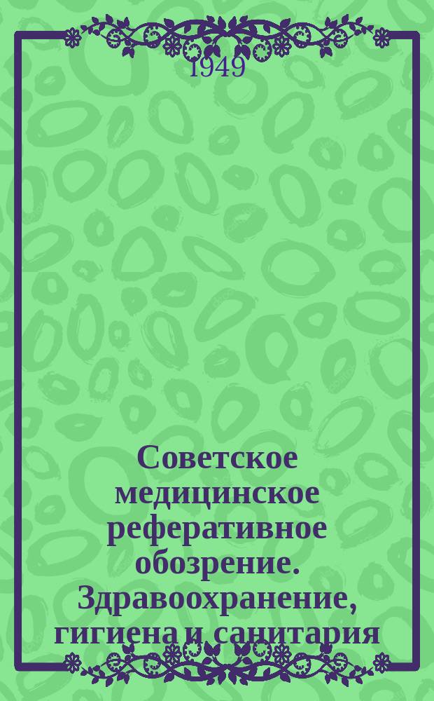 Советское медицинское реферативное обозрение. Здравоохранение, гигиена и санитария, история медицины