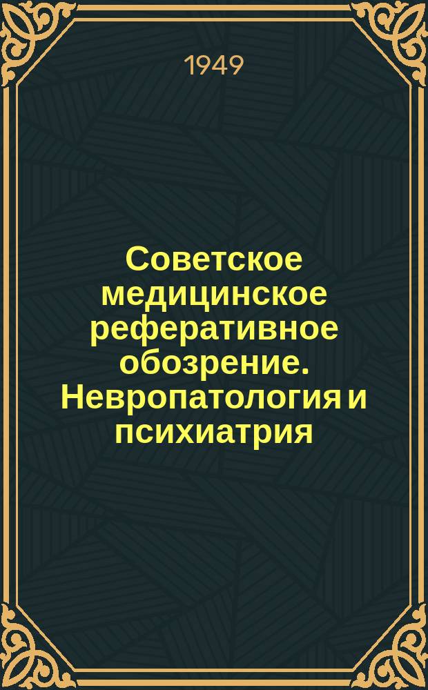 Советское медицинское реферативное обозрение. Невропатология и психиатрия
