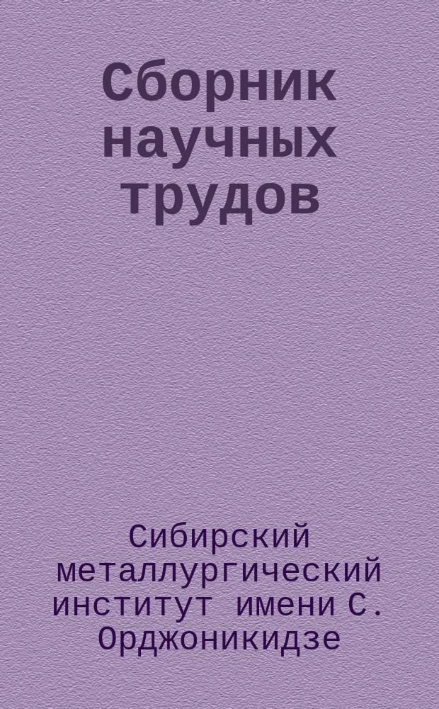 Сборник научных трудов