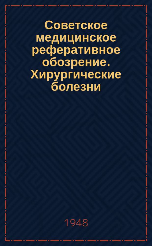 Советское медицинское реферативное обозрение. Хирургические болезни