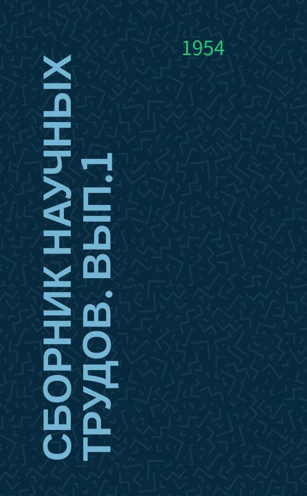 Сборник научных трудов. Вып.1 : Исследование процессов обработки металлов давлением