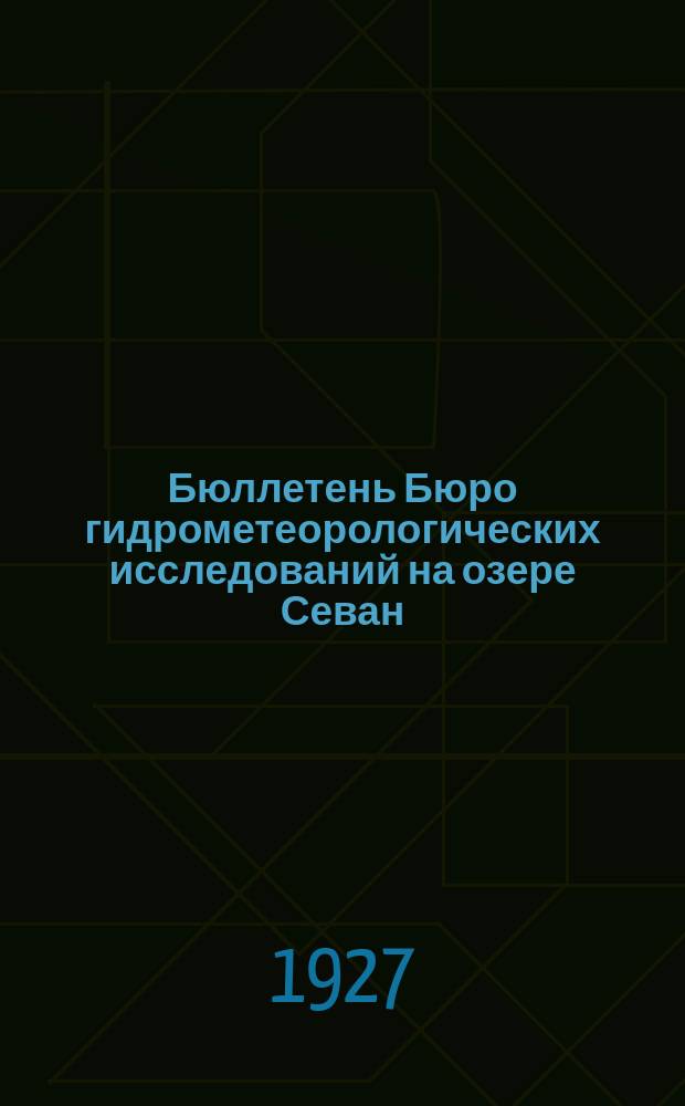 Бюллетень Бюро гидрометеорологических исследований на озере Севан (Гокча)