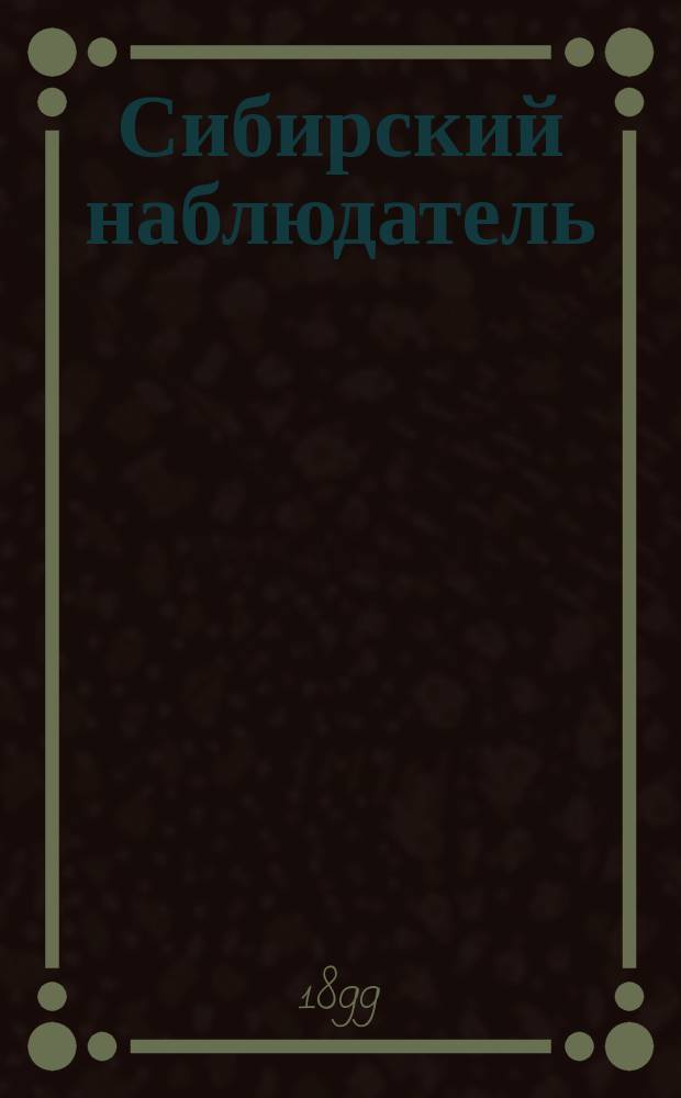 Сибирский наблюдатель : (Бывший дорожник по Сибири и Азиатской России)