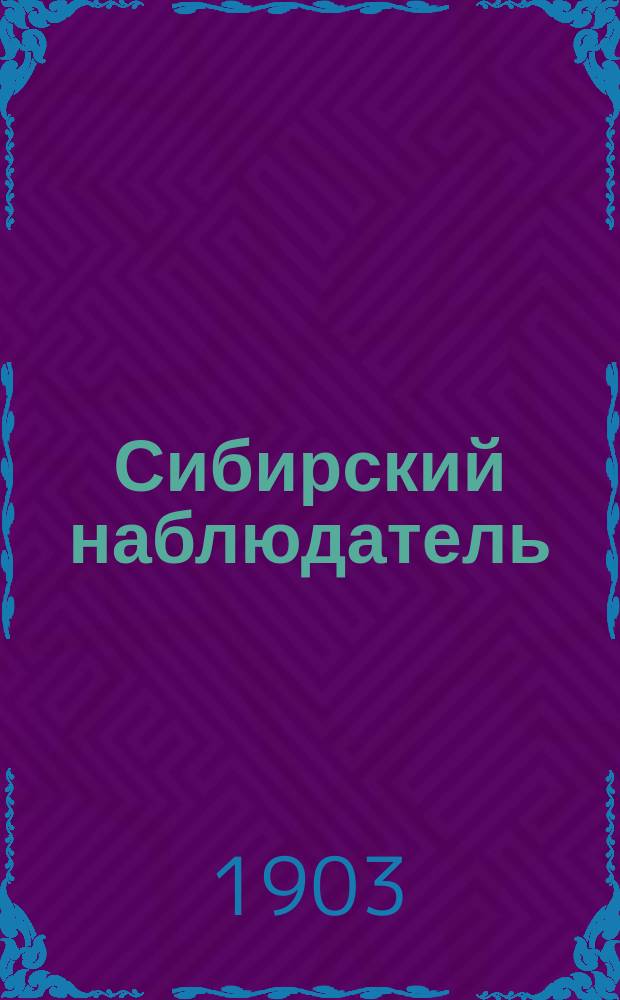 Сибирский наблюдатель : (Бывший дорожник по Сибири и Азиатской России). Г.5 1903, Кн.6