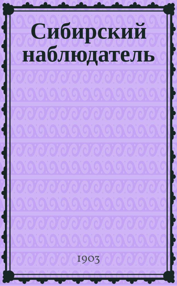 Сибирский наблюдатель : (Бывший дорожник по Сибири и Азиатской России). Г.5 1903, Кн.7