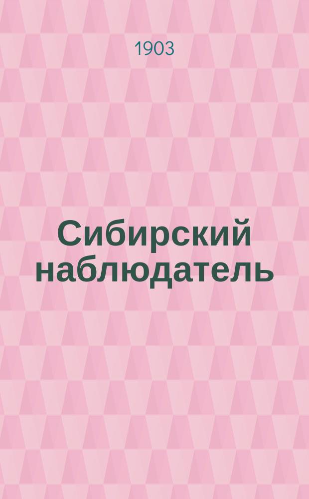 Сибирский наблюдатель : (Бывший дорожник по Сибири и Азиатской России). Г.5 1903, Кн.10