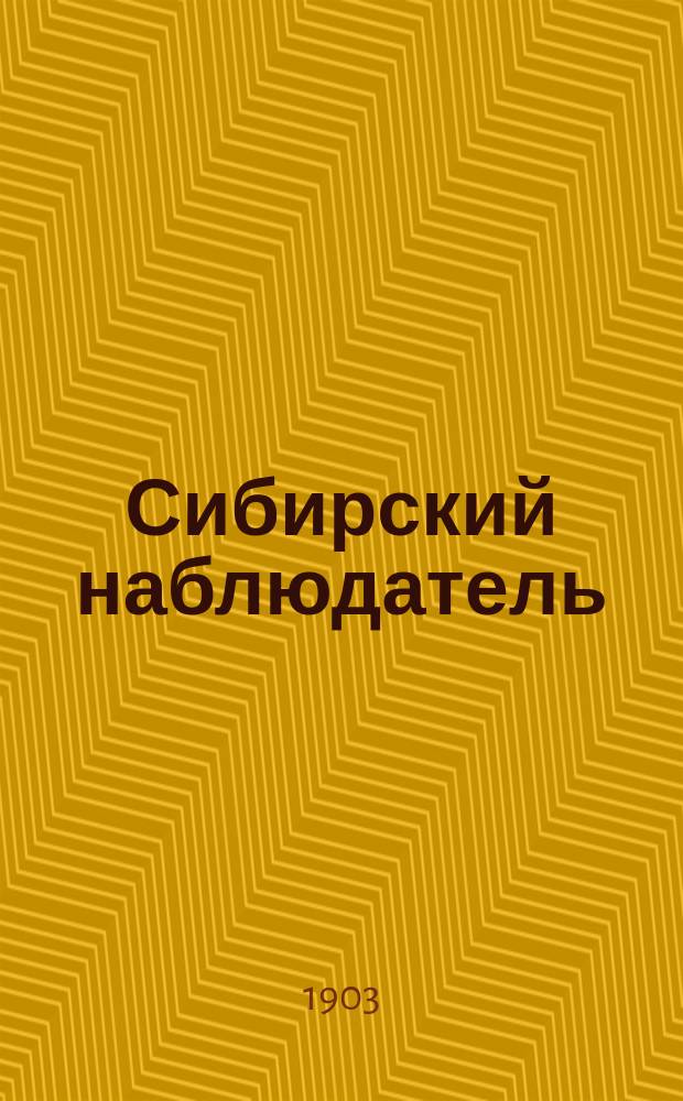 Сибирский наблюдатель : (Бывший дорожник по Сибири и Азиатской России). Г.5 1903, Кн.11/12