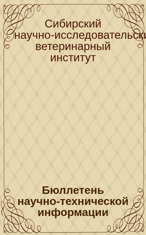 Бюллетень научно-технической информации