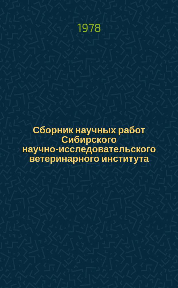 Сборник научных работ Сибирского научно-исследовательского ветеринарного института. Вып.32 : Инфекционные болезни животных