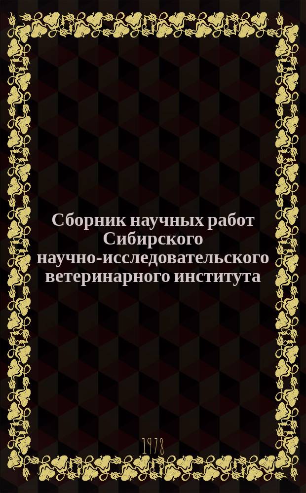 Сборник научных работ Сибирского научно-исследовательского ветеринарного института. Вып.33 : Паразитарные и незаразные болезни животных