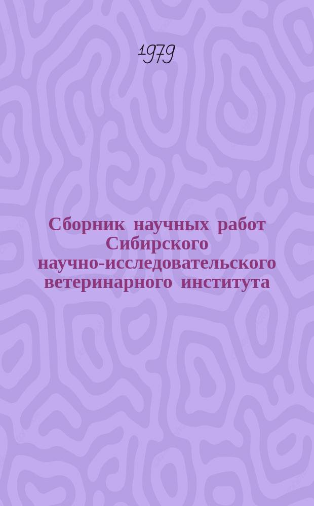 Сборник научных работ Сибирского научно-исследовательского ветеринарного института. Вып.34 : Инфекционные болезни животных