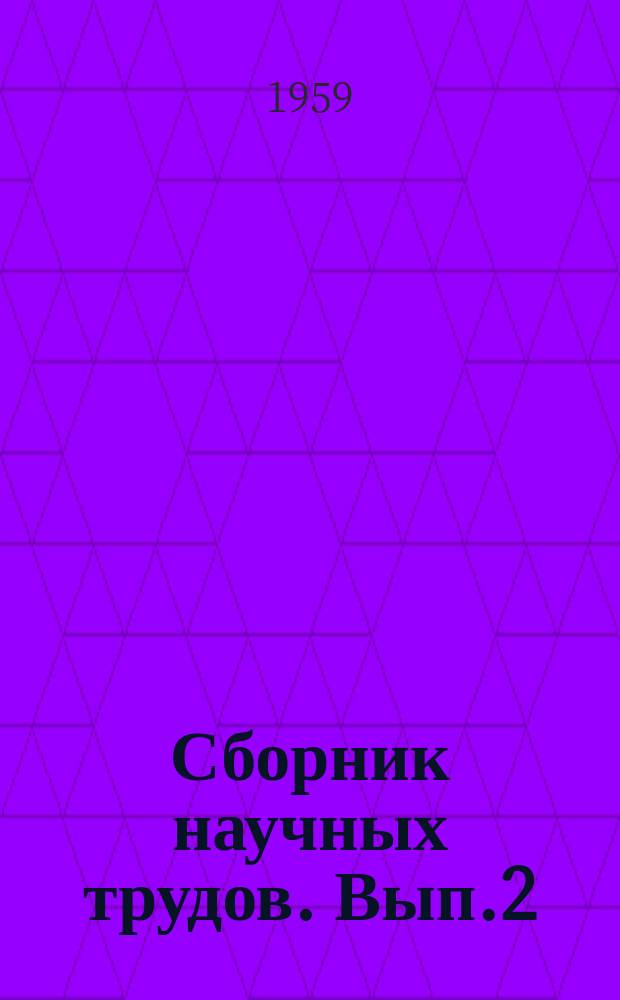Сборник научных трудов. Вып.2 : Материалы по палеонтологии и стратиграфии Западной Сибири