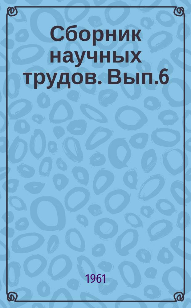 Сборник научных трудов. Вып.6 : Материалы по геологии и полезным ископаемым Сибири