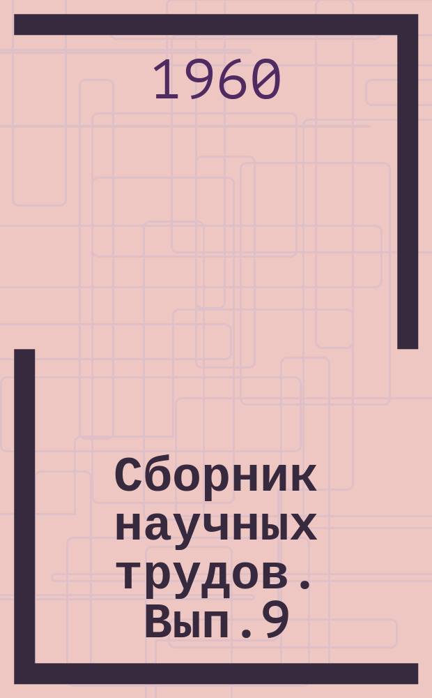 Сборник научных трудов. Вып.9 : Материалы по геологии, гидрогеологии, геофизике и полезным ископаемым Западной Сибири
