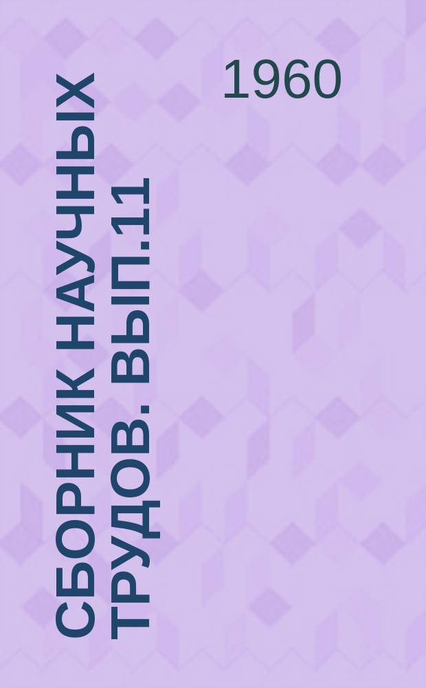 Сборник научных трудов. Вып.11 : Элементы тектоники Западно-Сибирской низменности и вопросы методики ее исследования