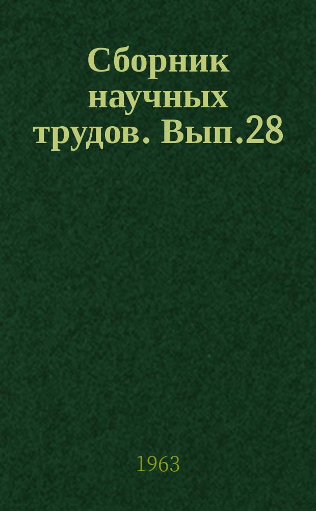 Сборник научных трудов. Вып.28 : Геологическое строение и перспективы нефтегазоносности северо-запада Сибирской платформы