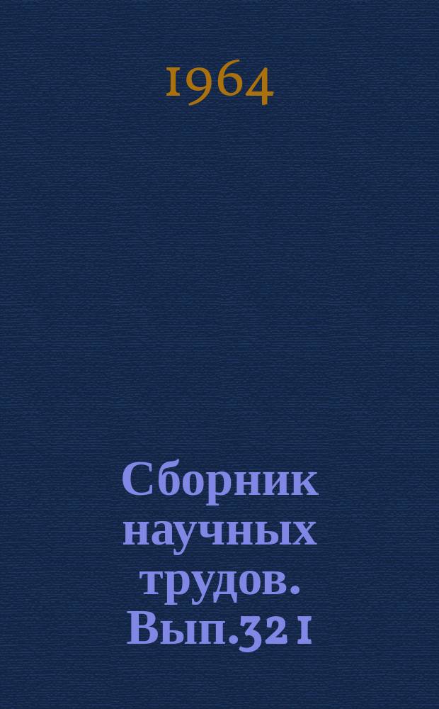 Сборник научных трудов. Вып.32[1] : Геология нефтегазоносных районов Сибири