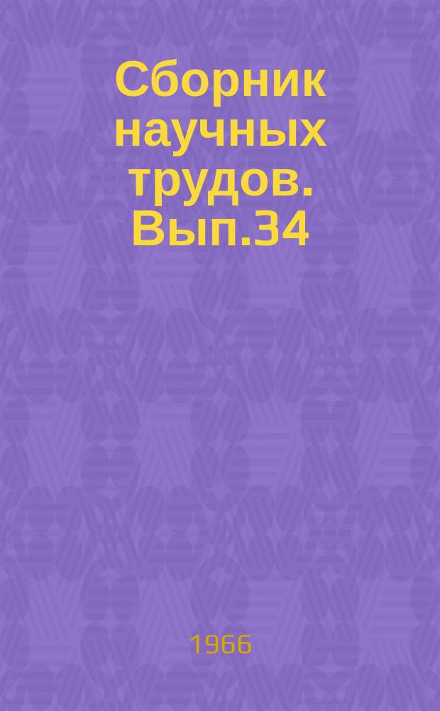 Сборник научных трудов. Вып.34 : Материалы по геологии, геофизике и полезным ископаемым Сибири