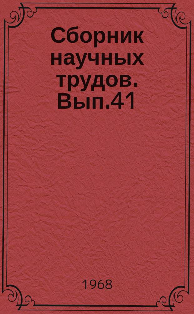 Сборник научных трудов. Вып.41 : Геологическое строение и перспективы нефтегазоносности Приенисейской части Западно-Сибирской низменности