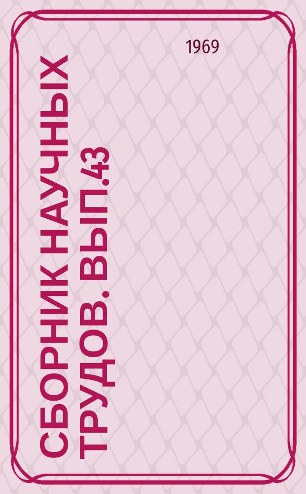 Сборник научных трудов. Вып.43 : Стратиграфия и биофация кембрия Сибирской платформы (Западное Прианабарье)
