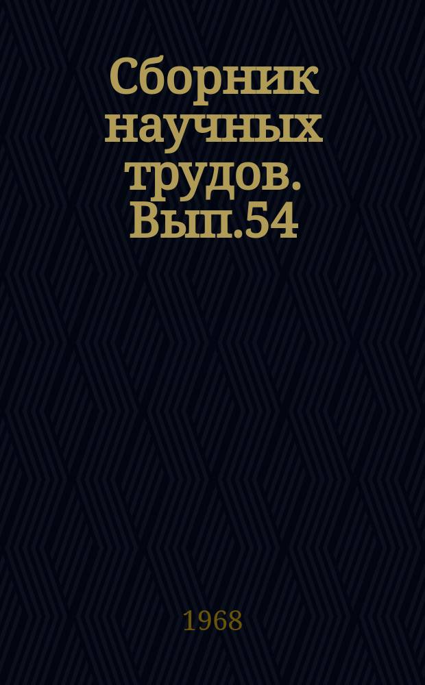 Сборник научных трудов. Вып.54 : Возможность применения структурно-геоморфологических методов в центральной части Западно-Сибирской низменности