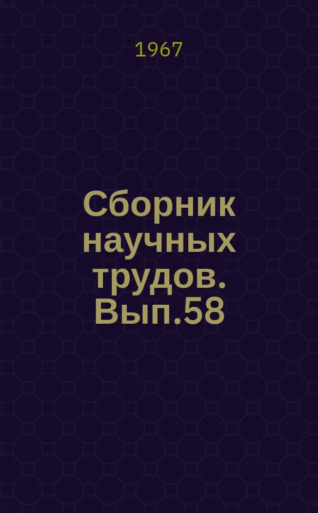 Сборник научных трудов. Вып.58 : Проблемы бокситов Сибири