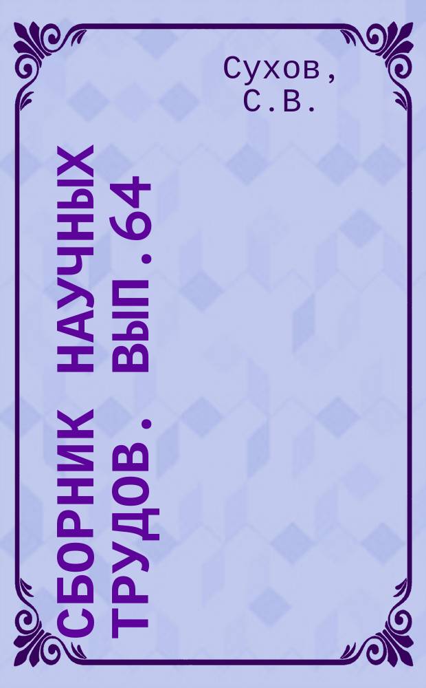 Сборник научных трудов. Вып.64 : Семена позднепалеозойских растений Средней Сибири