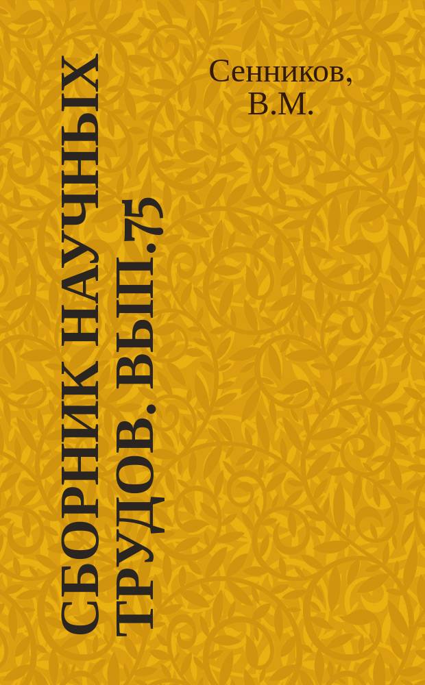 Сборник научных трудов. Вып.75 : Тектоническое районирование Юго-Западной части Алтае-Саянской складчатой области