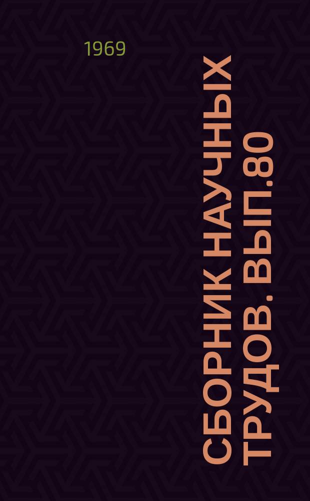 Сборник научных трудов. Вып.80 : Методы разведочной и промысловой геофизики в Западной Сибири