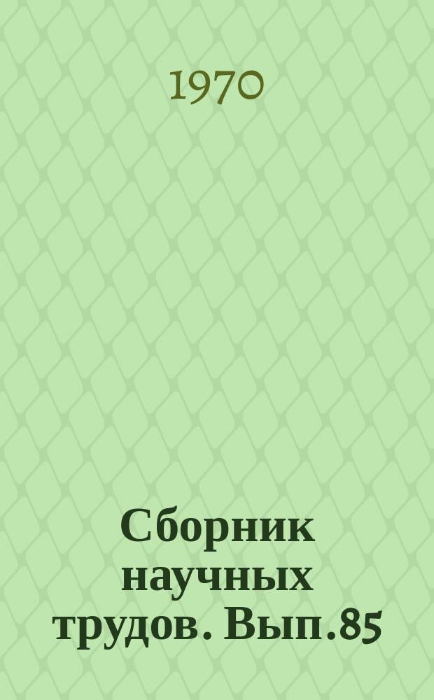 Сборник научных трудов. Вып.85 : Ордовик и ранний силур юго-запада Тунгусской синеклизы ; Стратиграфия ; Фации ; Палеогеография