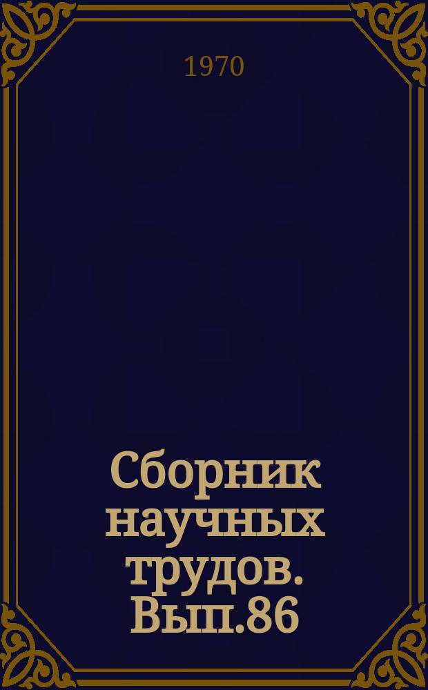 Сборник научных трудов. Вып.86 : Геологическое строение и полезные ископаемые Сибири