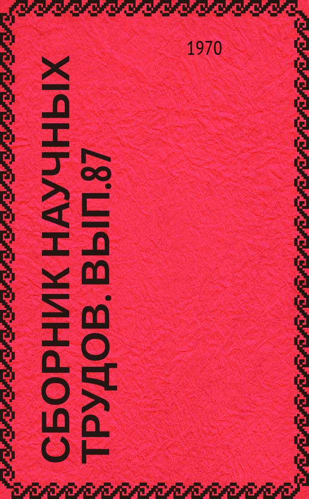 Сборник научных трудов. Вып.87 : Литология и фации верхнего палеозоя Тунгусской синеклизы