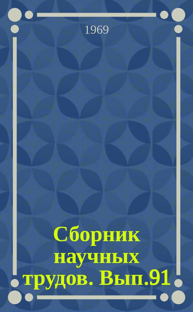 Сборник научных трудов. Вып.91 : Продукты эксплозивного вулканизма в осадочных толщах Сибири