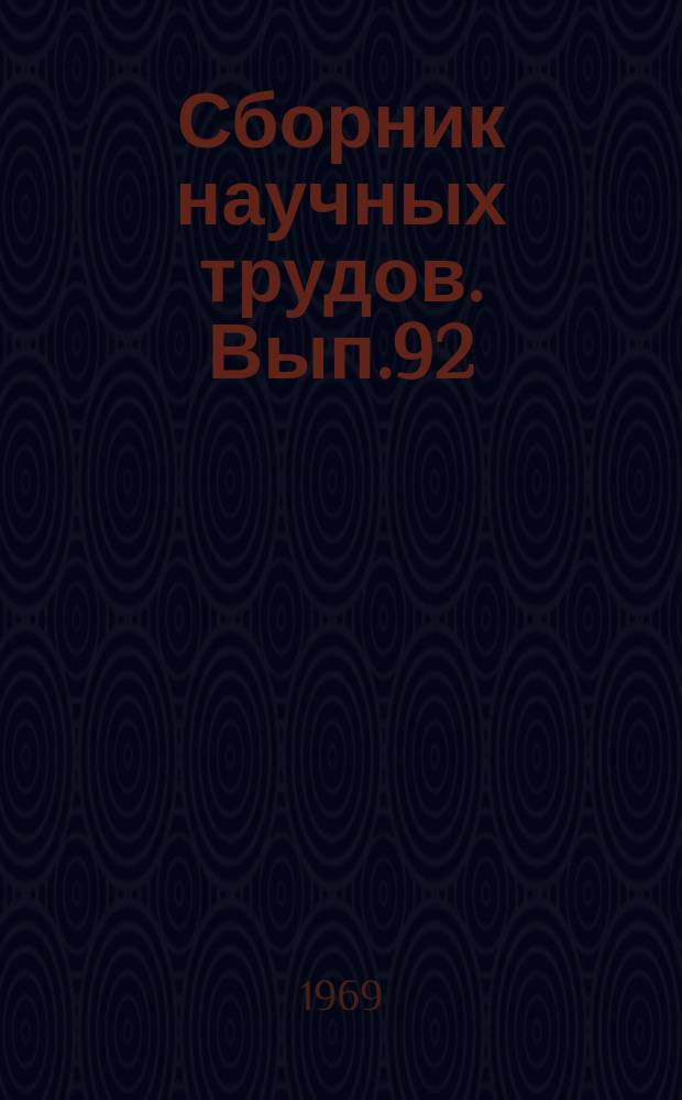 Сборник научных трудов. Вып.92 : Вопросы рудной геофизики Сибири